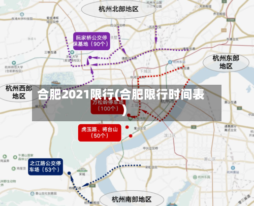 合肥2021限行(合肥限行时间表)-第2张图片