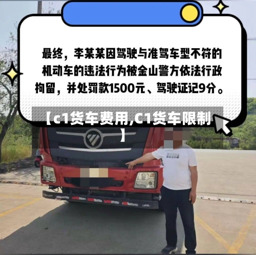 【c1货车费用,C1货车限制】-第3张图片