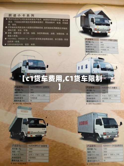 【c1货车费用,C1货车限制】