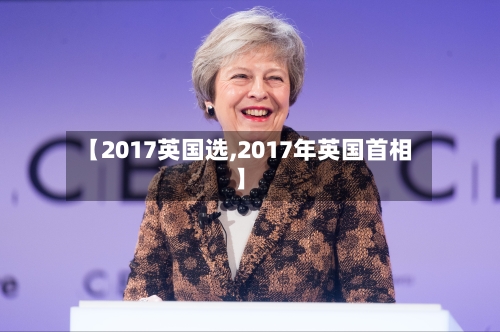 【2017英国选,2017年英国首相】