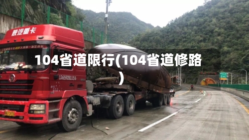 104省道限行(104省道修路)