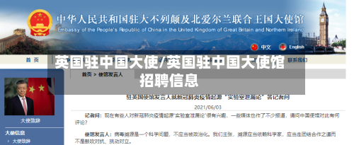 英国驻中国大使/英国驻中国大使馆招聘信息