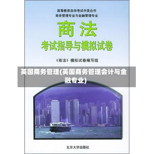 英国商务管理(英国商务管理会计与金融专业)-第3张图片