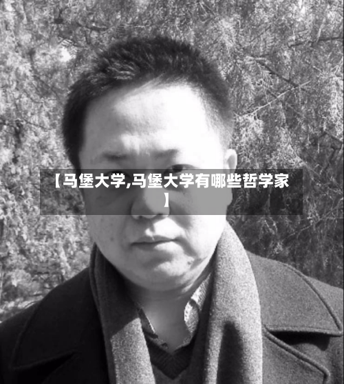 【马堡大学,马堡大学有哪些哲学家】