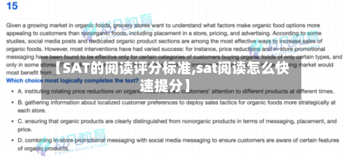 【SAT的阅读评分标准,sat阅读怎么快速提分】-第2张图片