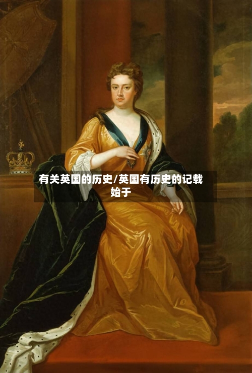 有关英国的历史/英国有历史的记载始于-第2张图片
