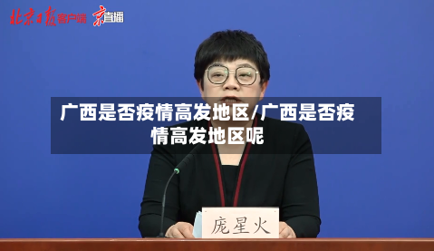 广西是否疫情高发地区/广西是否疫情高发地区呢-第2张图片