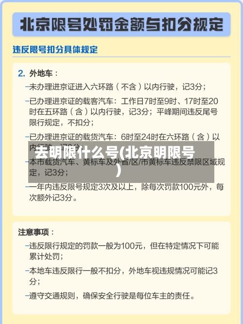 去明限什么号(北京明限号)-第3张图片