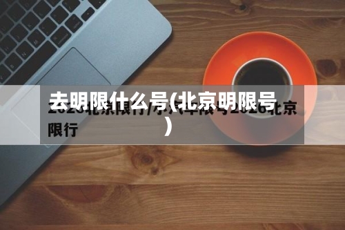 去明限什么号(北京明限号)-第2张图片
