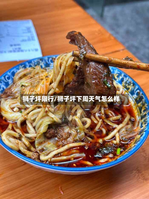 狮子坪限行/狮子坪下周天气怎么样