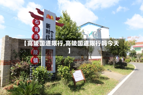 【高陵国道限行,高陵国道限行吗今天】-第3张图片