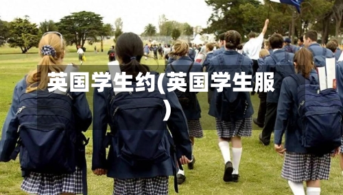 英国学生约(英国学生服)