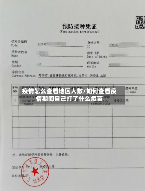 疫情怎么查看地区人数/如何查看疫情期间自己打了什么疫苗-第2张图片