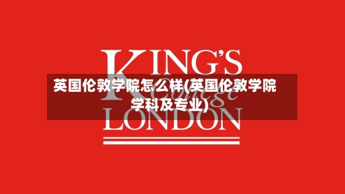 英国伦敦学院怎么样(英国伦敦学院学科及专业)