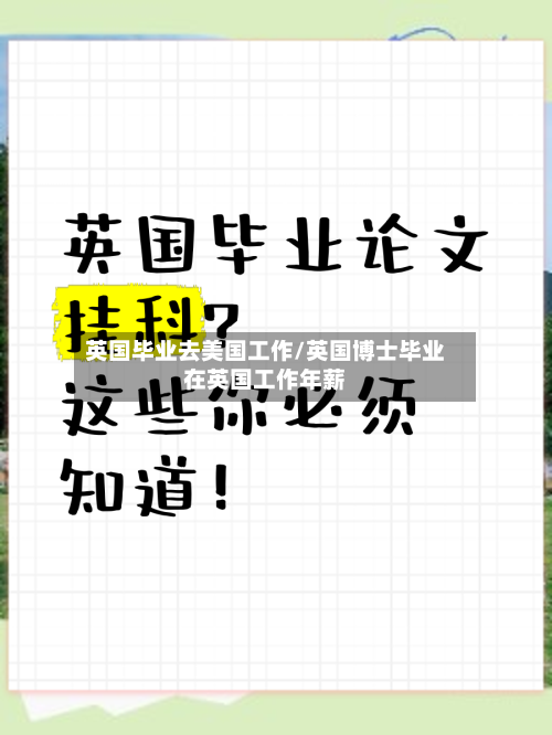 英国毕业去美国工作/英国博士毕业在英国工作年薪
