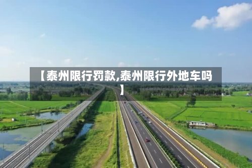 【泰州限行罚款,泰州限行外地车吗】