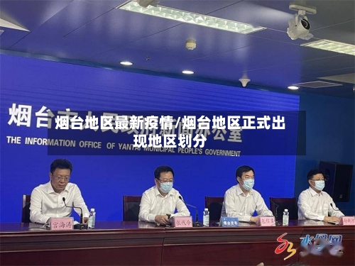 烟台地区最新疫情/烟台地区正式出现地区划分-第2张图片