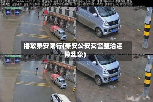 播放秦安限行(秦安公安交警整治违停乱象)