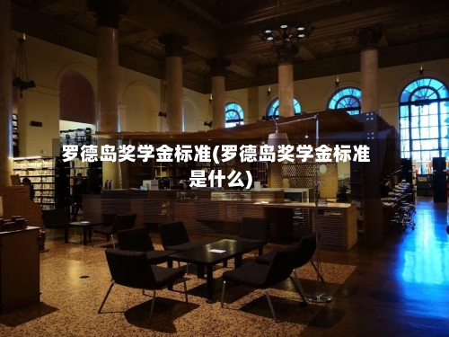 罗德岛奖学金标准(罗德岛奖学金标准是什么)