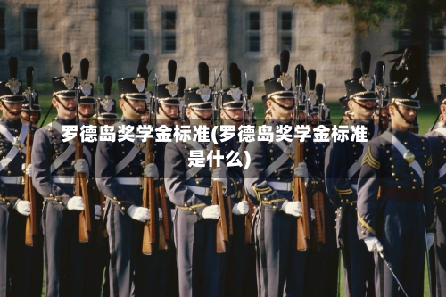 罗德岛奖学金标准(罗德岛奖学金标准是什么)-第3张图片