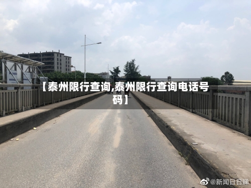 【泰州限行查询,泰州限行查询电话号码】-第2张图片