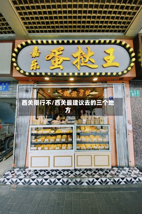西关限行不/西关最建议去的三个地方-第3张图片