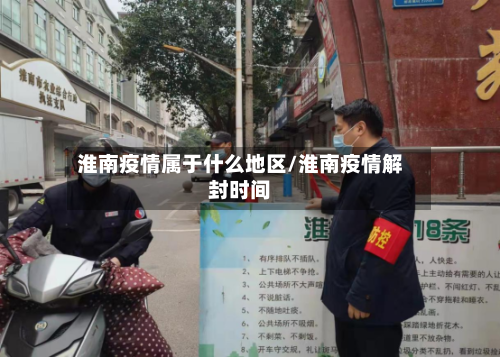 淮南疫情属于什么地区/淮南疫情解封时间