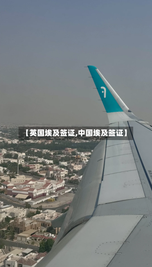 【英国埃及签证,中国埃及签证】