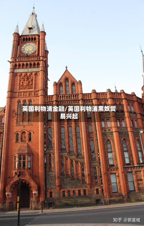 英国利物浦金融/英国利物浦黑奴贸易兴起-第2张图片