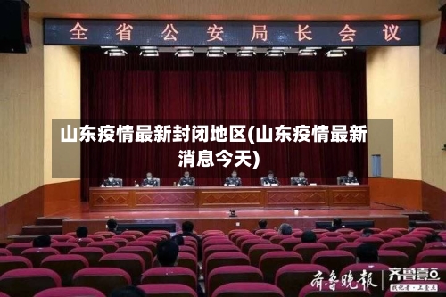 山东疫情最新封闭地区(山东疫情最新消息今天)-第2张图片