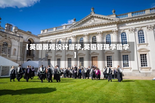 【英国景观设计留学,英国管理学留学】-第3张图片