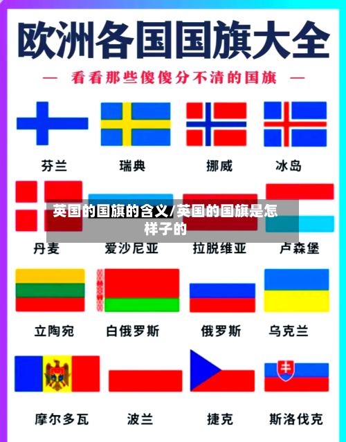英国的国旗的含义/英国的国旗是怎样子的