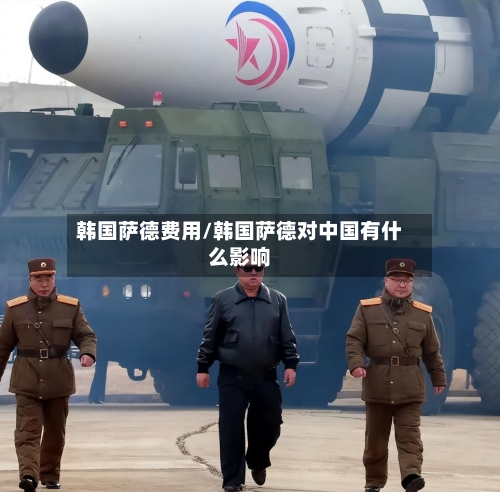 韩国萨德费用/韩国萨德对中国有什么影响-第3张图片