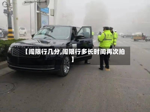 【闯限行几分,闯限行多长时间再次拍】-第3张图片
