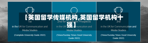 【英国留学传媒机构,英国留学机构十强】