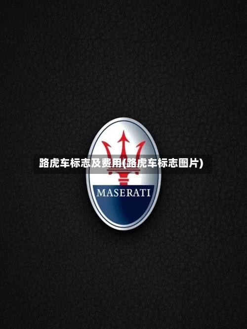 路虎车标志及费用(路虎车标志图片)