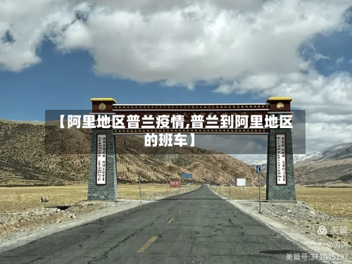 【阿里地区普兰疫情,普兰到阿里地区的班车】-第3张图片
