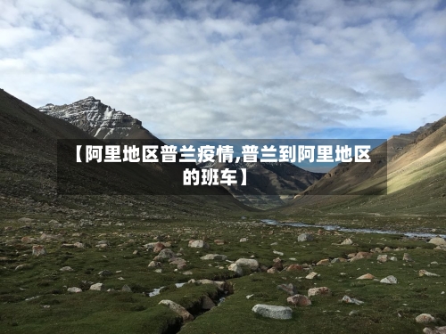 【阿里地区普兰疫情,普兰到阿里地区的班车】