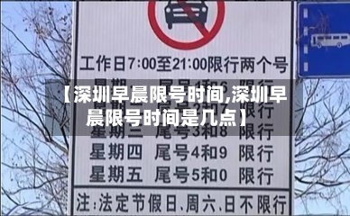 【深圳早晨限号时间,深圳早晨限号时间是几点】