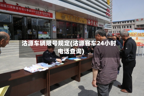 沽源车辆限号规定(沽源客车24小时电话查询)
