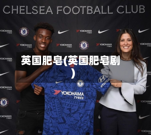 英国肥皂(英国肥皂剧)-第2张图片