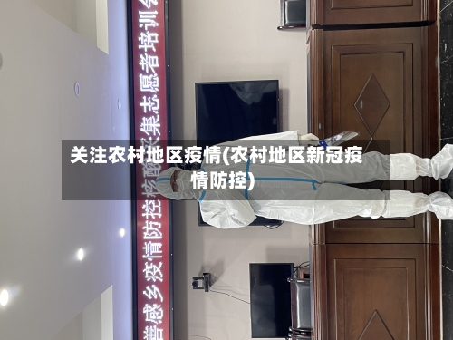 关注农村地区疫情(农村地区新冠疫情防控)-第2张图片