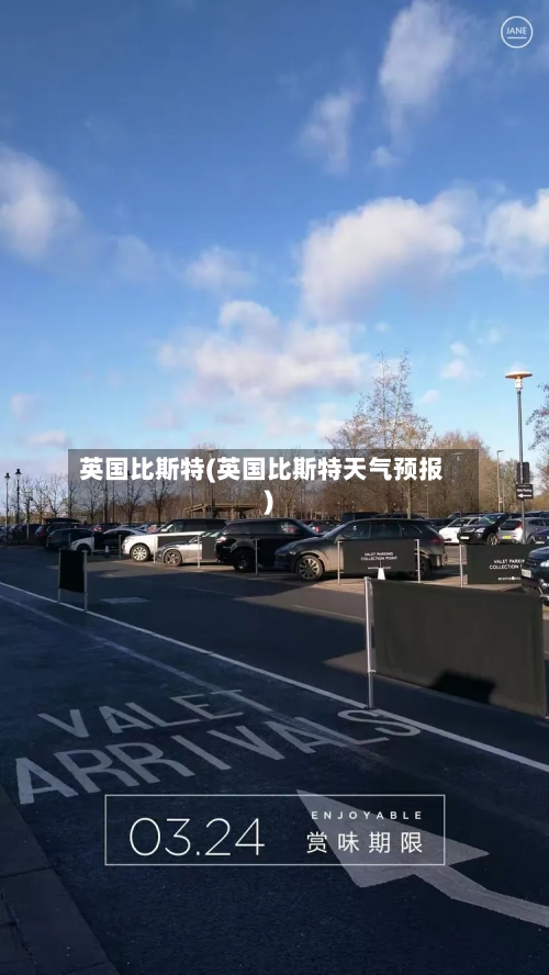 英国比斯特(英国比斯特天气预报)
