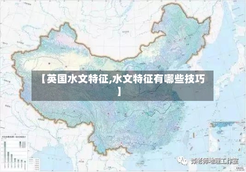 【英国水文特征,水文特征有哪些技巧】