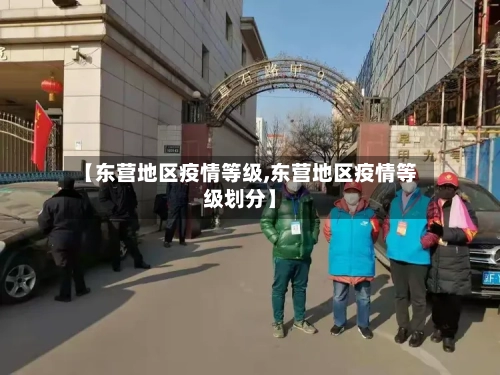 【东营地区疫情等级,东营地区疫情等级划分】