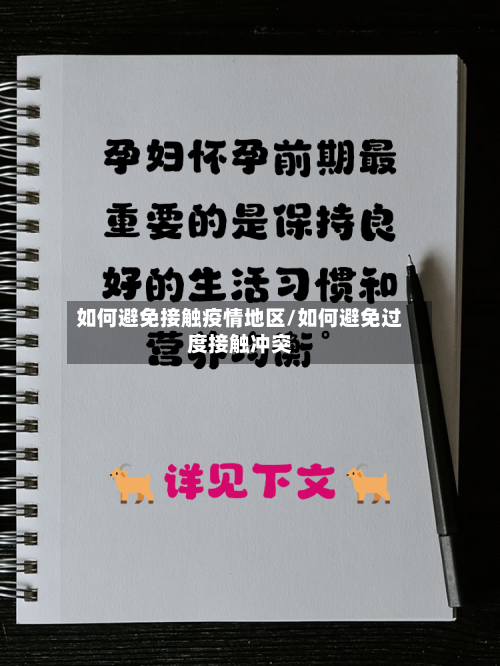 如何避免接触疫情地区/如何避免过度接触冲突