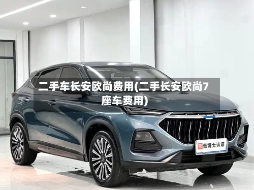 二手车长安欧尚费用(二手长安欧尚7座车费用)