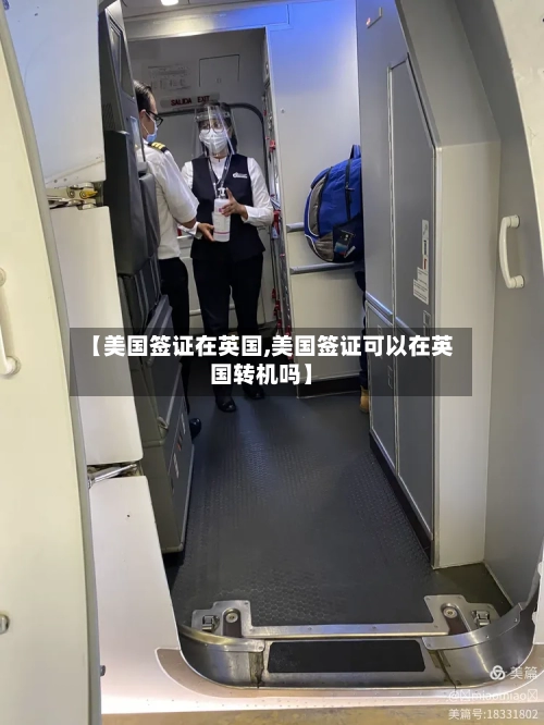 【美国签证在英国,美国签证可以在英国转机吗】