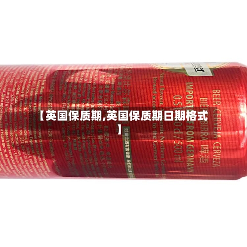 【英国保质期,英国保质期日期格式】