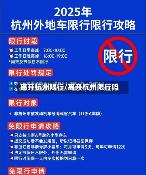 离开杭州限行/离开杭州限行吗-第2张图片